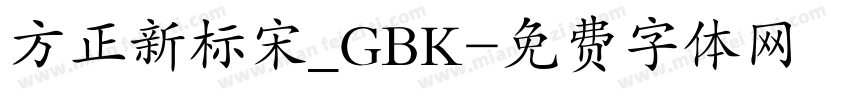 方正新标宋_GBK字体转换