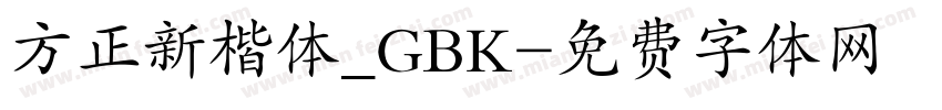 方正新楷体_GBK字体转换