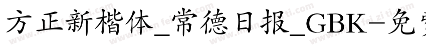 方正新楷体_常德日报_GBK字体转换
