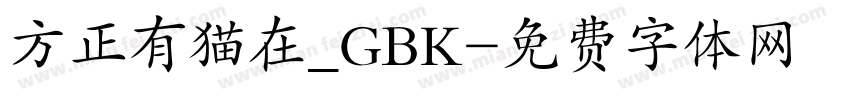 方正有猫在_GBK字体转换