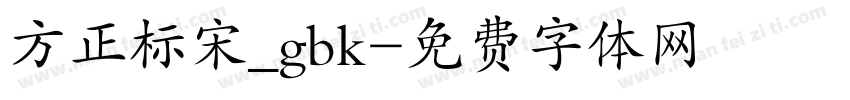 方正标宋_gbk字体转换