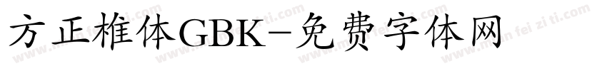 方正椎体GBK字体转换