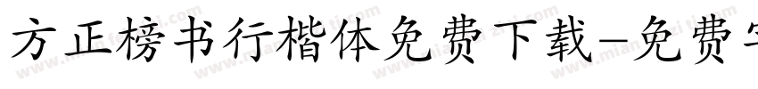 方正榜书行楷体免费下载字体转换