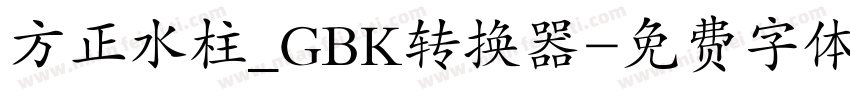 方正水柱_GBK转换器字体转换