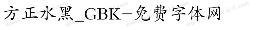 方正水黑_GBK字体转换