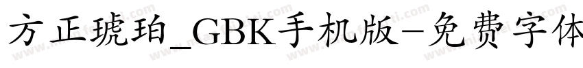 方正琥珀_GBK手机版字体转换