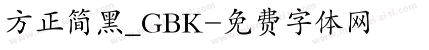 方正简黑_GBK字体转换