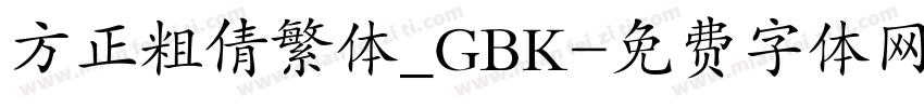 方正粗倩繁体_GBK字体转换