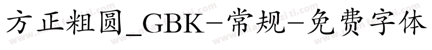 方正粗圆_GBK-常规字体转换