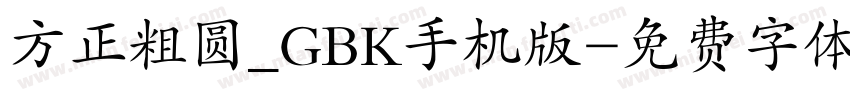 方正粗圆_GBK手机版字体转换
