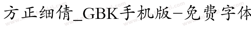 方正细倩_GBK手机版字体转换