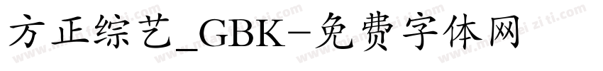 方正综艺_GBK字体转换