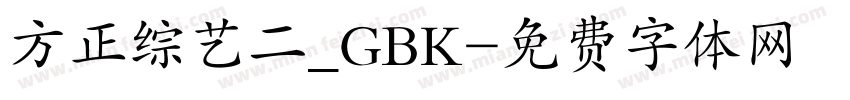方正综艺二_GBK字体转换