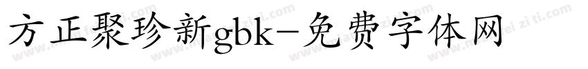 方正聚珍新gbk字体转换