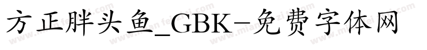 方正胖头鱼_GBK字体转换
