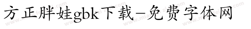 方正胖娃gbk下载字体转换