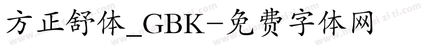 方正舒体_GBK字体转换