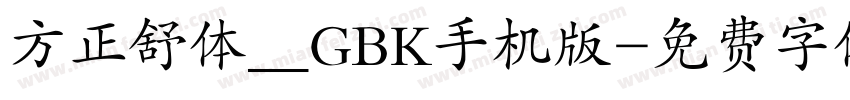 方正舒体__GBK手机版字体转换