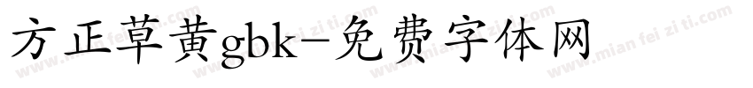 方正草黄gbk字体转换