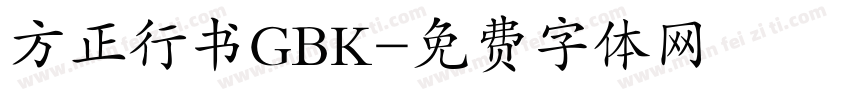 方正行书GBK字体转换