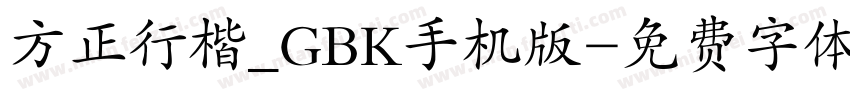 方正行楷_GBK手机版字体转换
