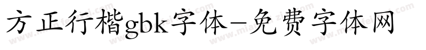 方正行楷gbk字体字体转换