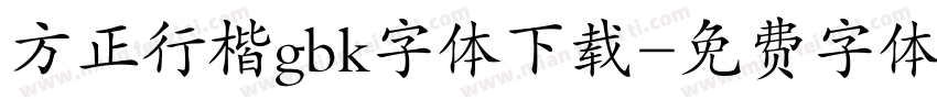 方正行楷gbk字体下载字体转换