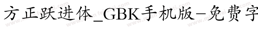 方正跃进体_GBK手机版字体转换
