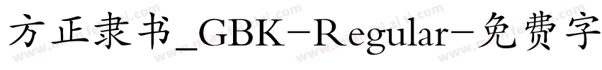 方正隶书_GBK-Regular字体转换