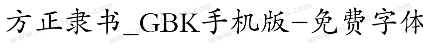 方正隶书_GBK手机版字体转换