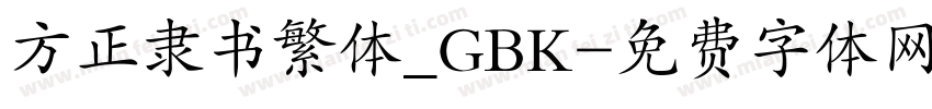 方正隶书繁体_GBK字体转换