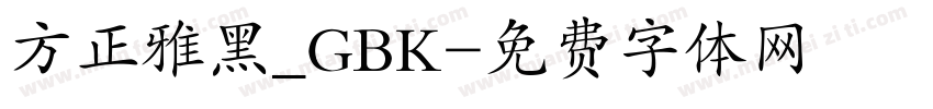 方正雅黑_GBK字体转换
