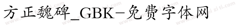 方正魏碑_GBK字体转换