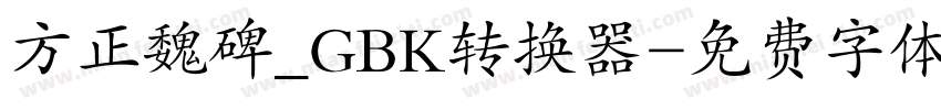 方正魏碑_GBK转换器字体转换