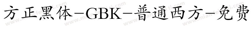 方正黑体-GBK-普通西方字体转换