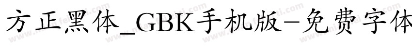 方正黑体_GBK手机版字体转换