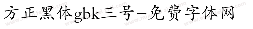 方正黑体gbk三号字体转换