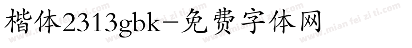 楷体2313gbk字体转换
