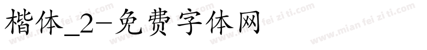楷体_2字体转换