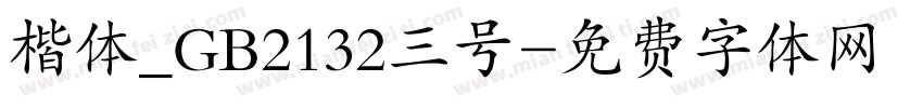 楷体_GB2132三号字体转换