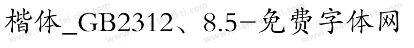 楷体_GB2312、8.5字体转换