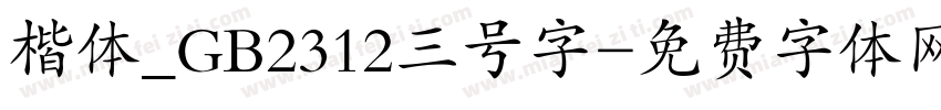 楷体_GB2312三号字字体转换