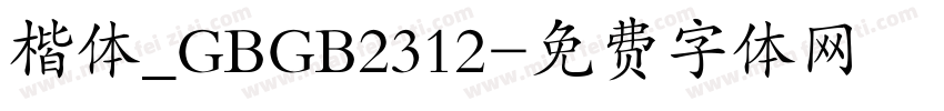 楷体_GBGB2312字体转换