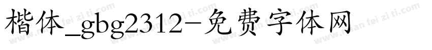 楷体_gbg2312字体转换