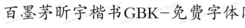 百墨茅昕宇楷书GBK字体转换