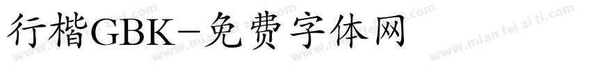 行楷GBK字体转换