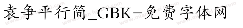 袁争平行简_GBK字体转换