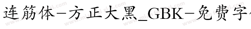 连筋体-方正大黑_GBK字体转换
