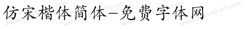 仿宋楷体简体字体转换