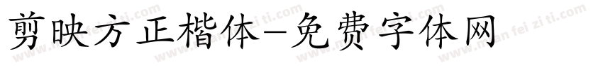 剪映方正楷体字体转换